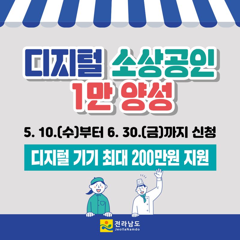 전남도, '디지털 소상공인 1만 양성' 박차