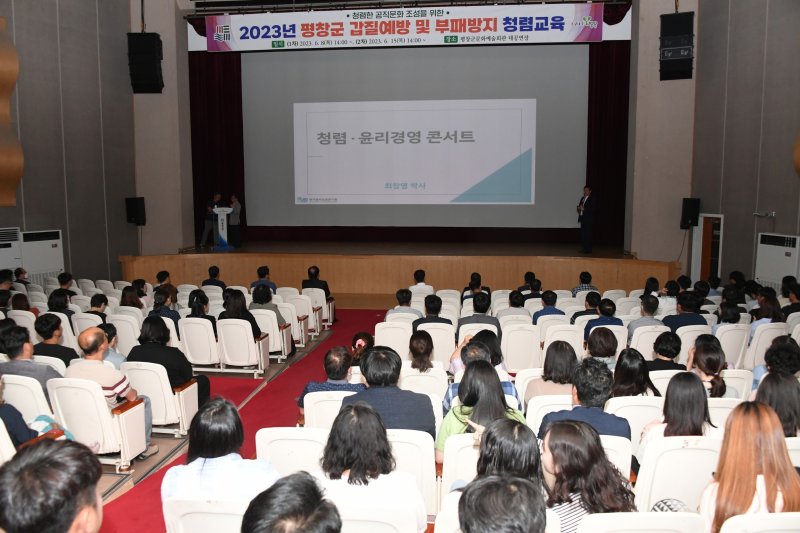 강원 평창군이 8일 오후 평창군문화예술회관에서 ‘갑질예방 및 부패방지 청렴교육'을 실시하고 있다. (평창군 제공) 2023.6.8/뉴스1