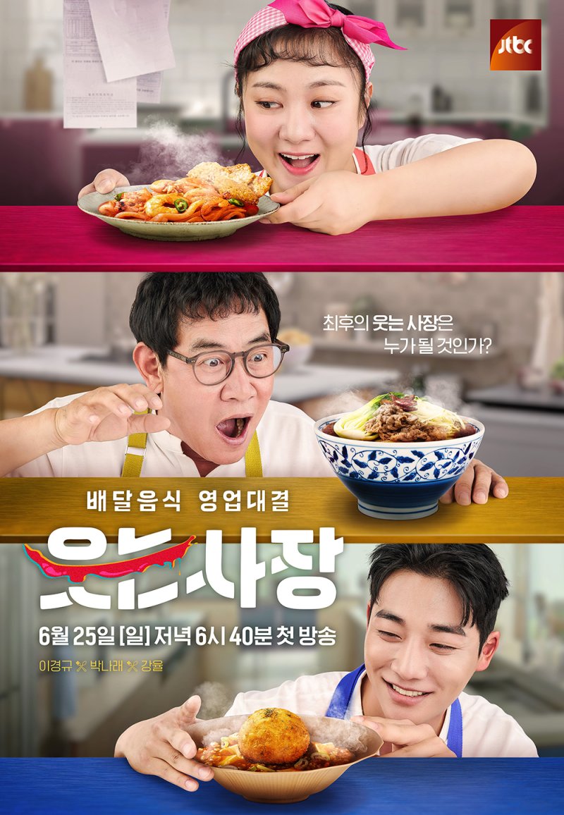 '웃는 사장' 이경규·박나래·강율, 배달음식 영업 전쟁 예고…포스터 공개