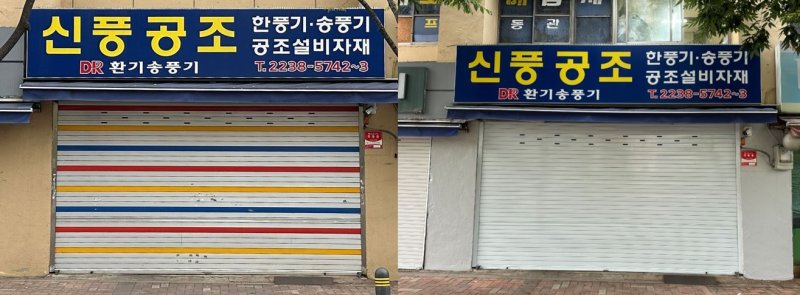 삼화페인트-종로구가 청계천로 거리 미관 사업 시공전(왼쪽)·시공후(오른쪽)