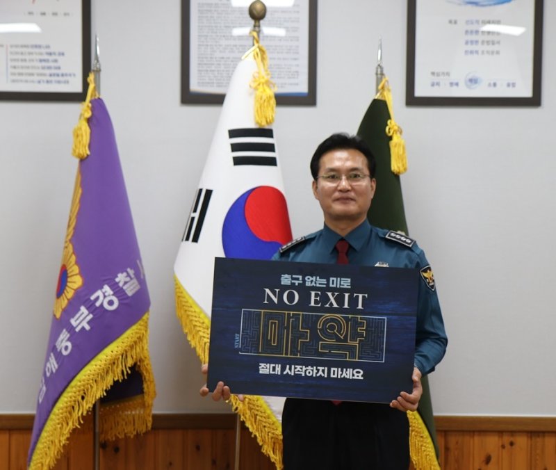 김해중부경찰서 박진효 서장이 마약범죄 예방 캠페인 'NO EXIT'에 동참했다.(김해중부경찰서 제공)