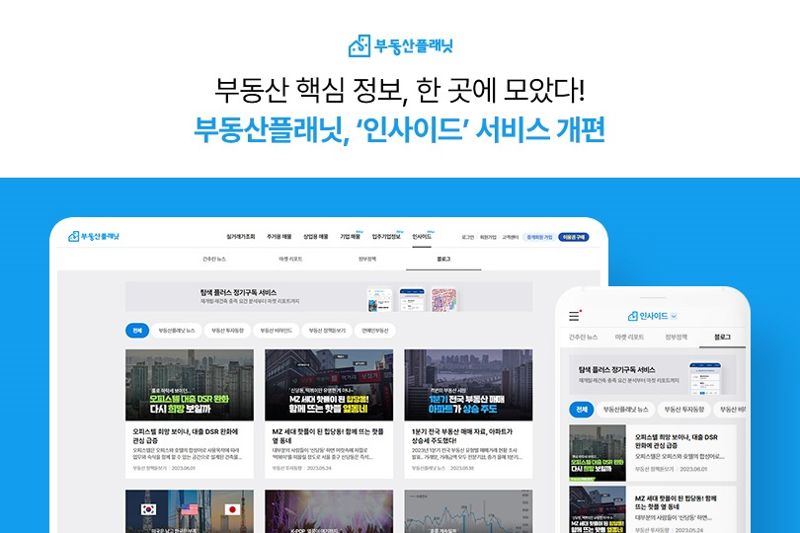 부동산플래닛, ‘인사이드’ 서비스 개편