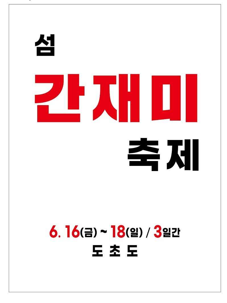 전남 신안군은 오는 16~18일 도초도 '바다위 수국정원'에서 '섬 간재미축제'와 '섬 수국축제'를 함께 개최한다고 밝혔다. 신안군 제공