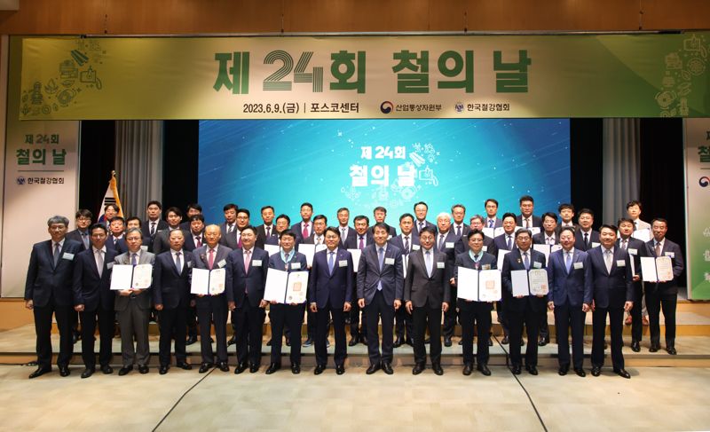 한국철강협회가 9일 서울 강남구 포스코센터에서 개최한 제24회 철의 날 기념행사에서 수상자와 참석자들이 기념촬영을 하고 있다. 철강협회 제공