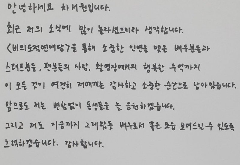 차서원, 엄현경과 결혼·임신 발표 후 악플…BL드라마 팬들에 편지 "노력하겠다"