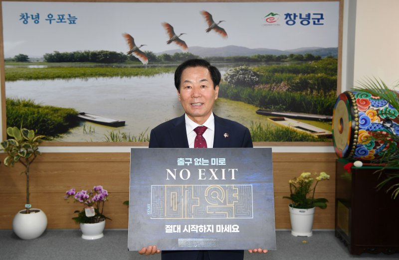 'NO EXIT' 캠페인에 동참한 성낙인 창녕군수.(창녕군 제공)