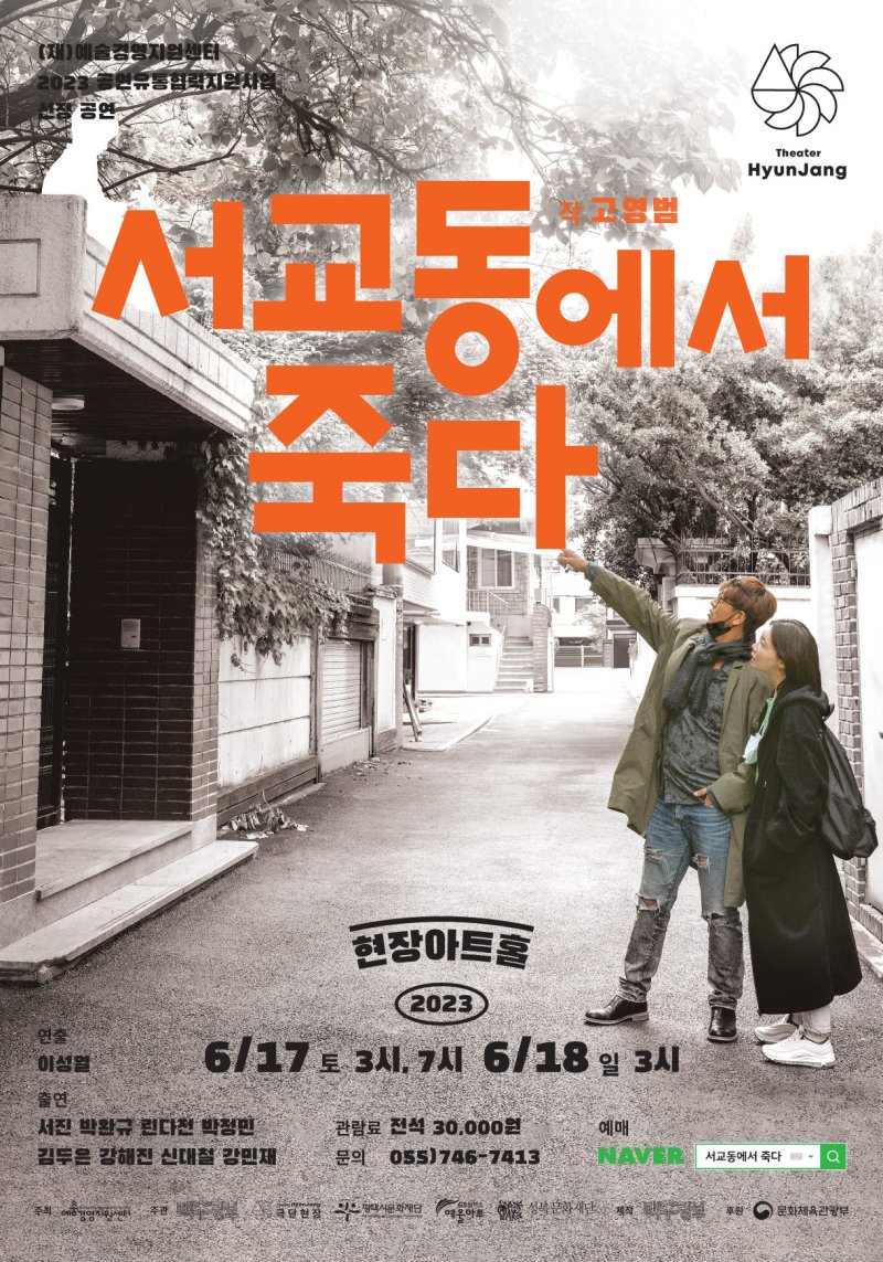 [진주=뉴시스] 극단현장, '서교동에서 죽다' 포스터. *재판매 및 DB 금지