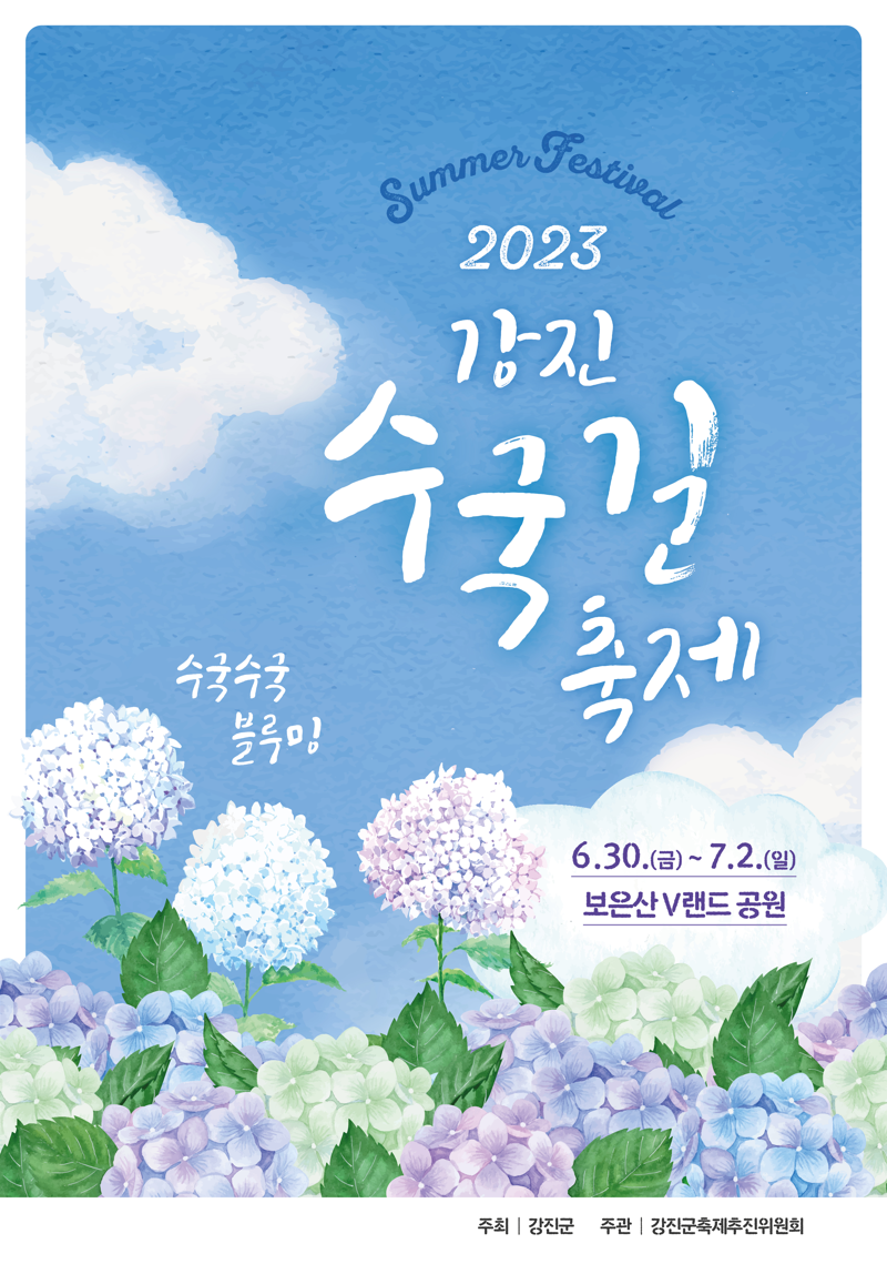 전남 강진군이 오는 30일부터 7월 2일까지 3일간 보은산 V랜드 일원에서 '2023 강진 수국길 축제'를 개최한다. 강진군 제공