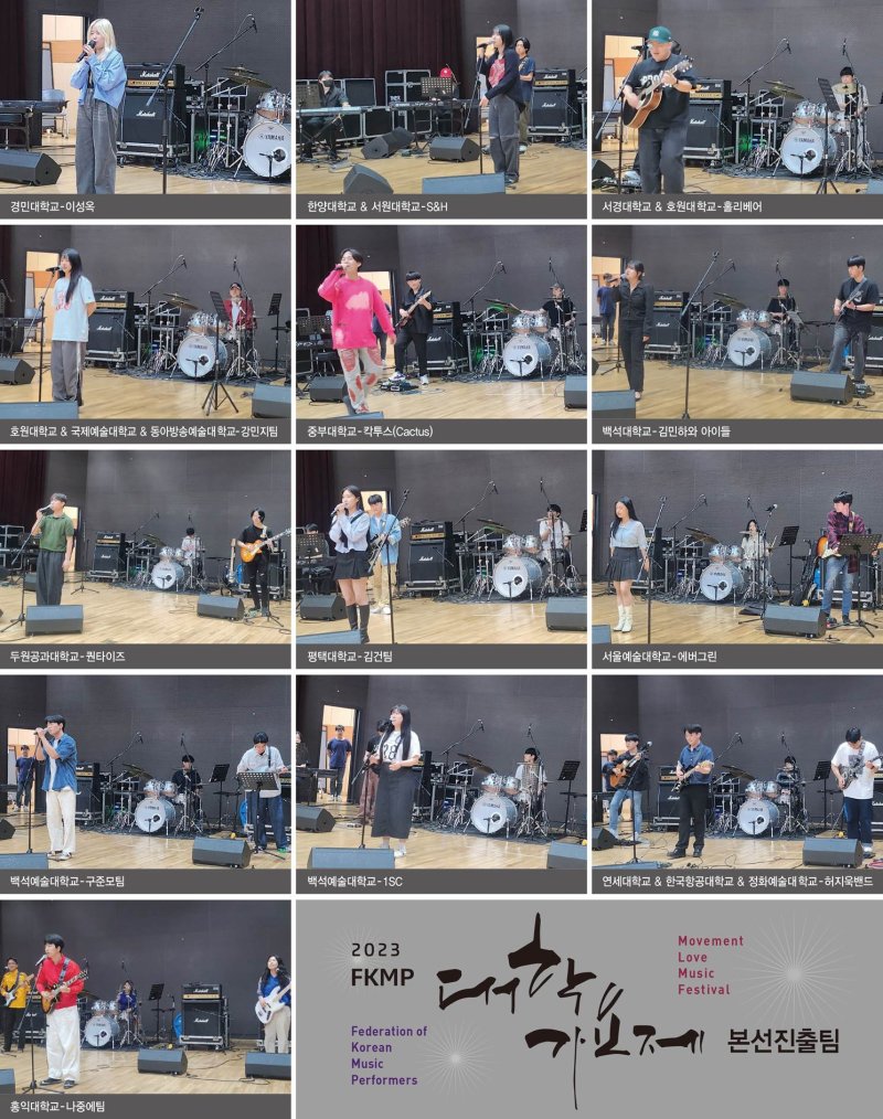'FKMP 대학가요제' 13팀 선정…24일 본선 무대