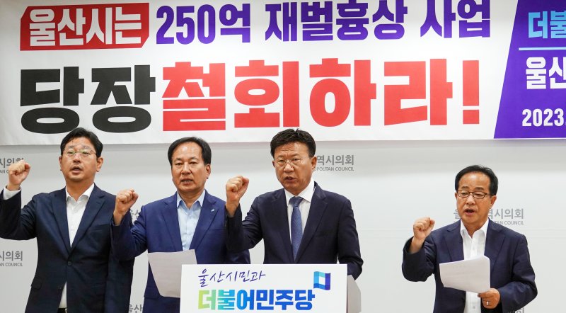 이선호 더불어민주당 울산시당위원장(왼쪽에서 세 번째)과 당협위원장들이 12일 울산시의회 프레스센터에서 기자회견을 하고 있다. 2023.6.12/뉴스1 ⓒ News1 조민주 기자