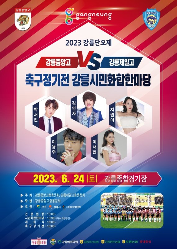 ‘2023 강릉단오제’, 강릉중앙 VS 강릉제일 축구정기전부터 시민화합한마당까지 ‘기대’