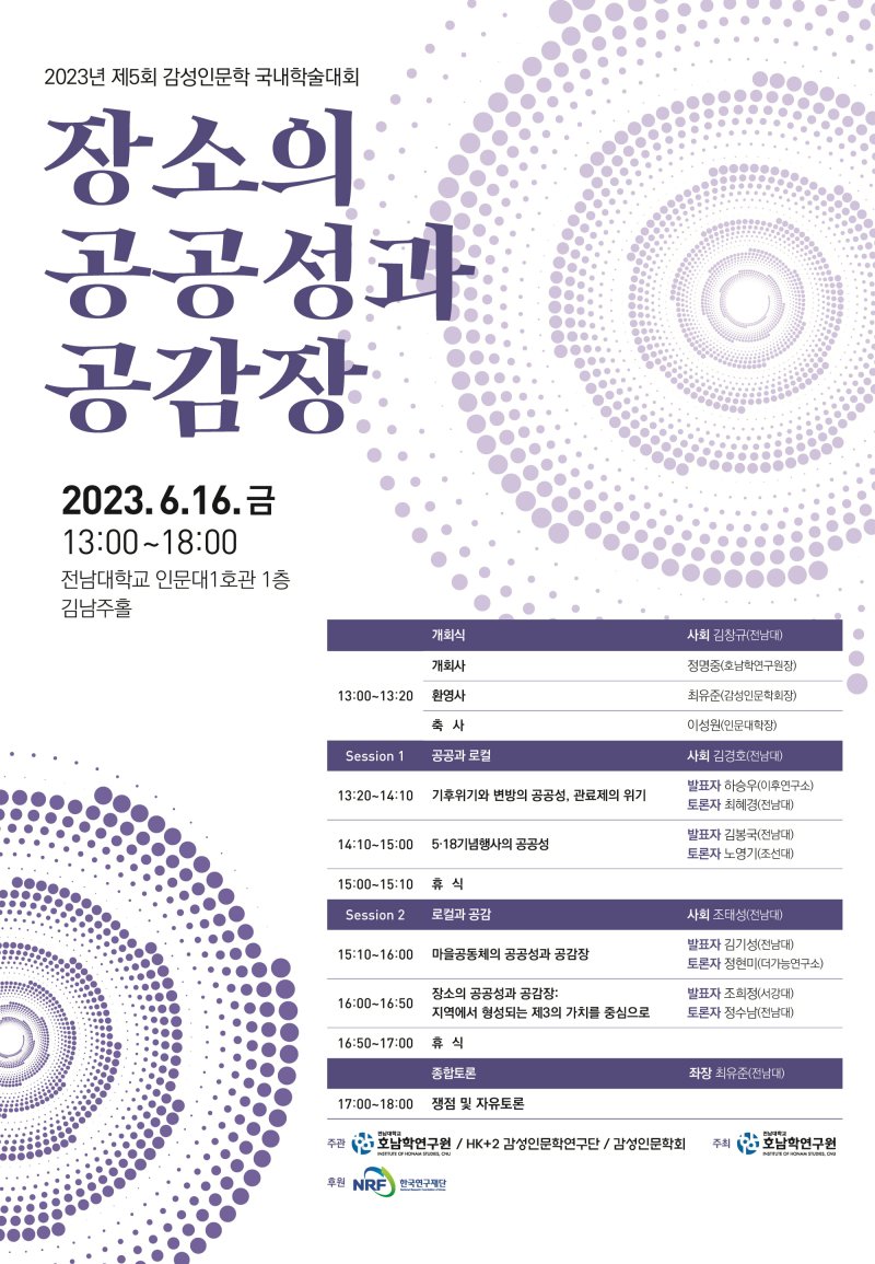 [광주=뉴시스] 전남대학교 호남학연구원 감성인문학 국내학술대회. (사진=전남대학교 제공). photo@newsis.com *재판매 및 DB 금지