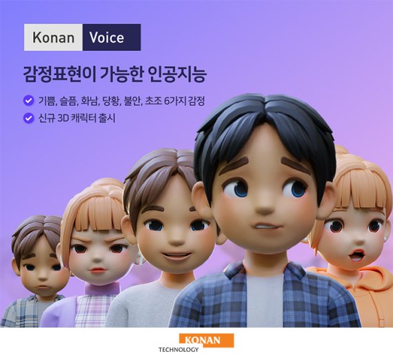 코난테크놀로지, AI 성우 코난보이스에 '3D 캐릭터' 업데이트