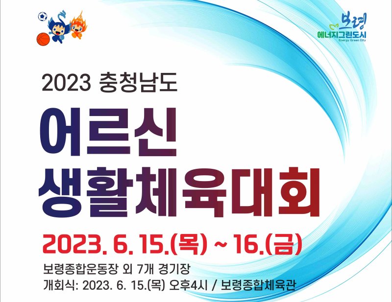 ‘2023 충청남도 어르신 생활체육대회’ 포스터.(보령시 제공)/뉴스1