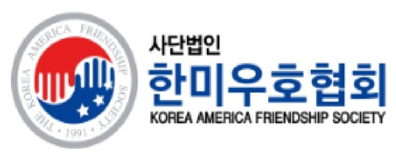 한미우호협회 15일 '한미우호의 밤' 행사 개최