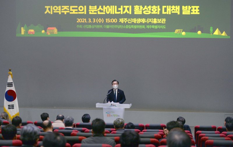 산업통상자원부가 제주도 신재생에너지 홍보관에서 지역 주도의 분산에너지 활성화 대책을 발표하고 있다.(산업통상자원부 제공) 2021.3.3/뉴스1