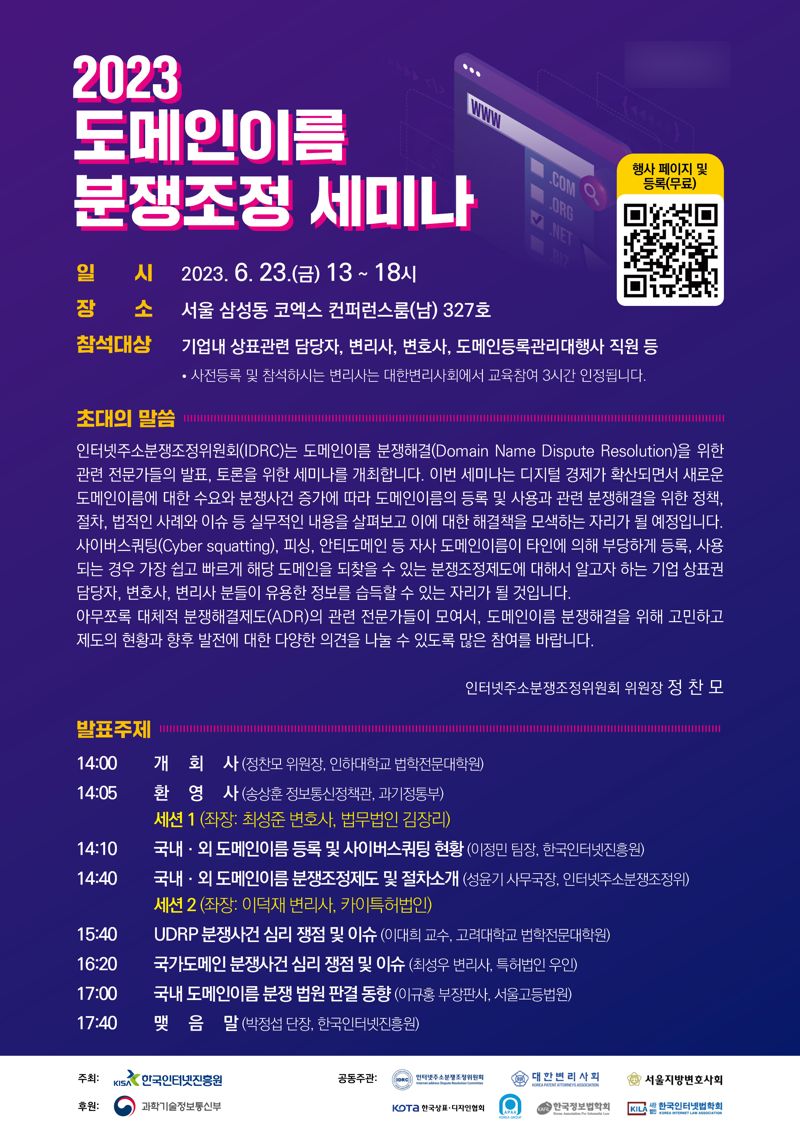 KISA, '도메인이름 분쟁조정 세미나' 23일 개최