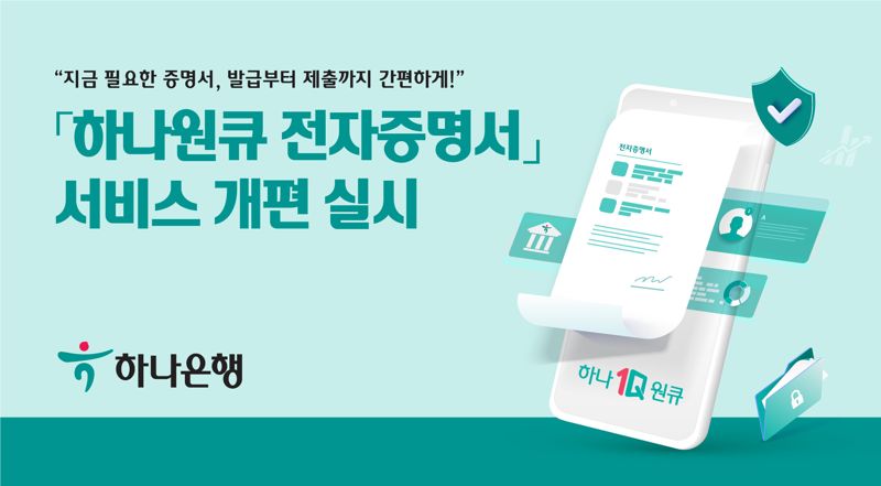 "전자증명서 발급·제출 한 번에"...'하나원큐 전자증명서' 서비스 개편