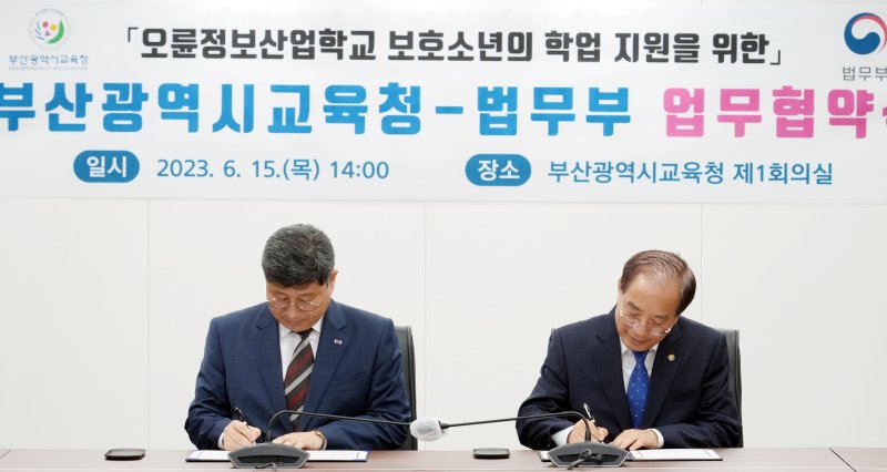 [부산=뉴시스] 부산시교육청은 15일 오륜정보산업학교(부산소년원) 보호소년의 학업 지원을 위한 협력사업 추진을 위해 법무부 범죄예방정책국과 업무협약을 체결했다고 밝혔다. (사진=부산교육청 제공) *재판매 및 DB 금지