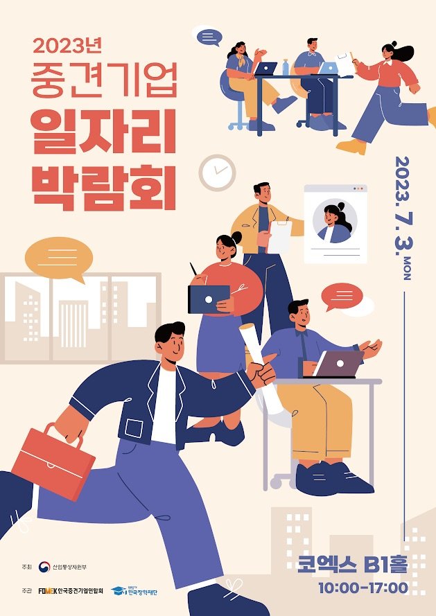 [서울=뉴시스] '2023 중견기업 일자리 박람회' 포스터. (포스터=한국중견기업연합회 제공) 2023.06.16. photo@newsis.com