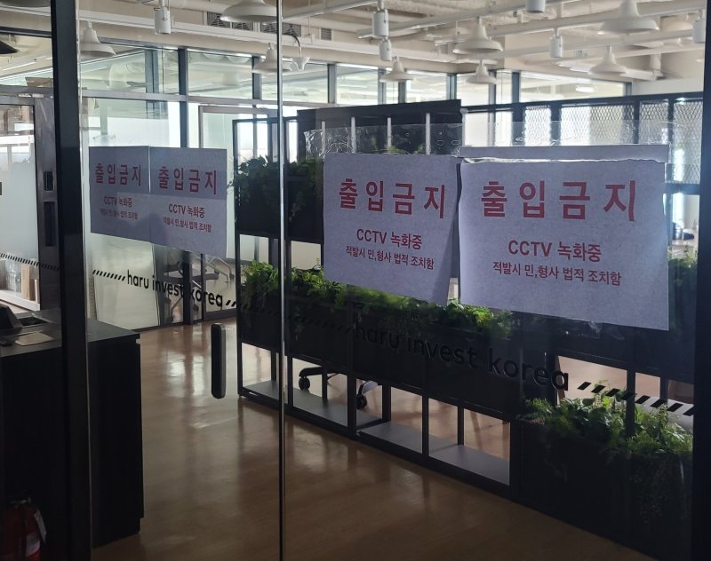 서울 강남구에 위치한 하루인베스트 사무실에 '출입금지' 경고 문구가 붙어있다. 뉴시스 제공