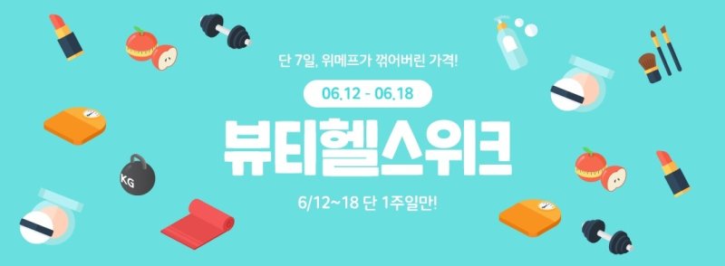 위메프는 18일까지 '뷰티헬스위크'를 개최하고 인기 뷰티 아이템을 특가 판매한다.(위메프 제공)