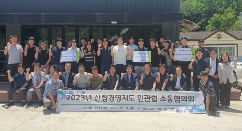 16일 경기도 파주시산림조합 미이용산림자원화센터에서 열린 ‘산림경영지도 민관협 소통협의회’ 참가자들이 기념촬영을 하고 있다.