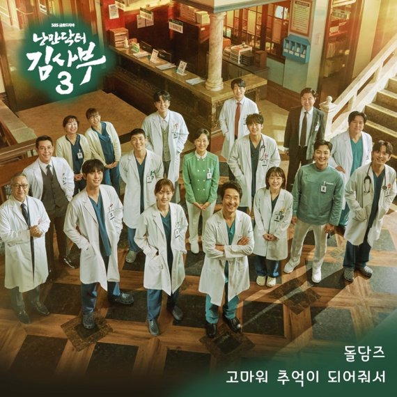 '낭사부 3', 안효섭-이성경-유연석 OST 참여…'고마워 추억이 되어줘서'