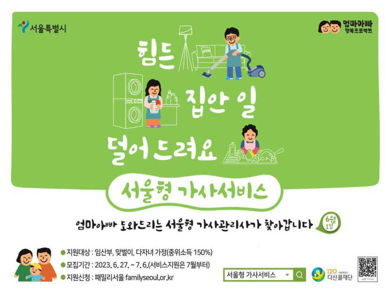 서울시는 아이 키우기 좋은 도시 서울을 만들기 위한 ‘엄마아빠 행복 프로젝트‘의 일환으로 맞벌이 가정 등에 총 6회의 가사서비스를 무료로 제공한다. 서울시 제공