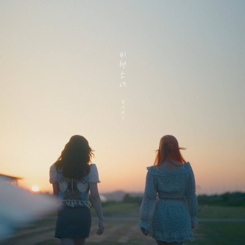 경서예지, 마골피 '비행소녀' 리메이크…이진성 프로듀싱 - 파이낸셜뉴스