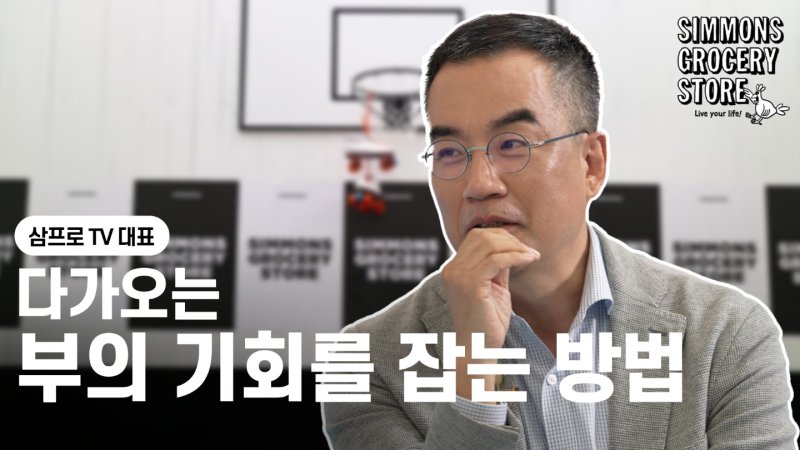 시몬스침대, ESG 채널 '시몬스 스튜디오' 시즌2에 삼프로TV 김동환 대표 강연 영상 공개(시몬스침대 제공)