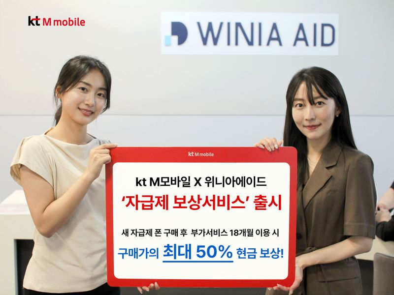 KT엠모바일 모델들이 '자급제 단말 현금보상 서비스'를 소개하고 있다. KT엠모바일 제공