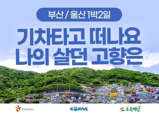 "부산·울산 숨은 매력 찾아서” 코레일, KTX 특가상품 출시