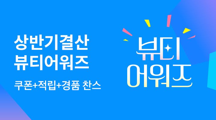 역대급 혜택의 뷰티 대축제 온다..CJ온스타일 '뷰티 어워즈'