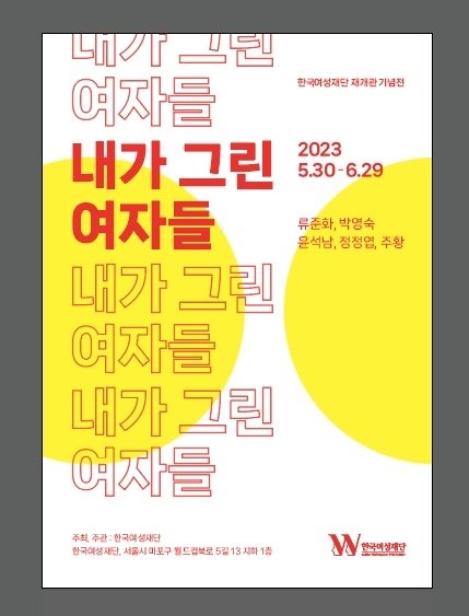 [미술소식] 권혜원 송은미술대상 수상기념전·한국여성재단 사옥 재개관전 [한국여성재단 제공. 재판매 및 DB 금지]