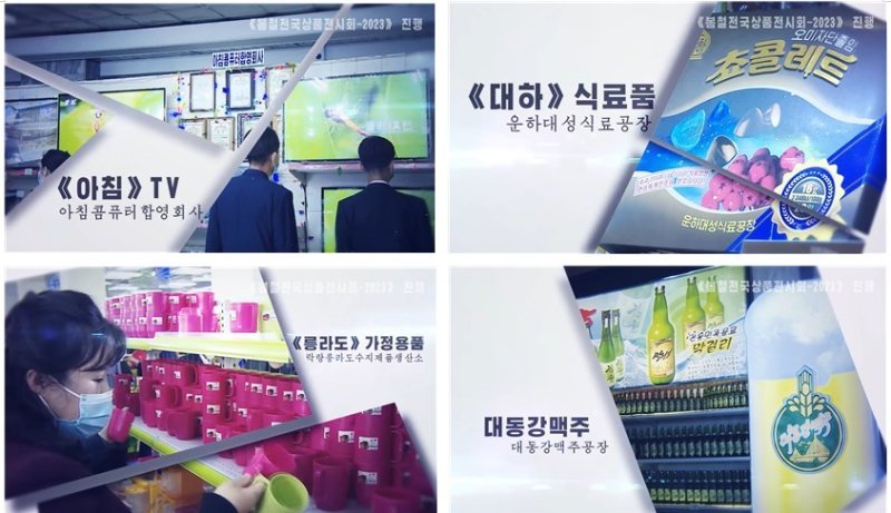 봄철전국상품전시회-2023에서 북한이 “손님들의 인기를 끈 상품들”을 생산한 단위로 소개한 아침콤퓨터합영회사, 운하대성식료공장, 락랑릉라도수지제품생산소과 대동강맥주공장(이미지 출처 유튜브 채널 elufatv, 오늘의 평양)