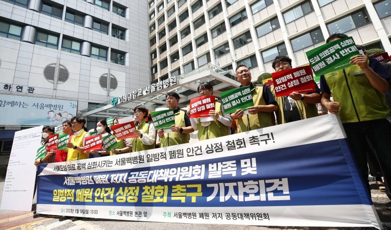 보건의료노조와 서울백병원 폐원 저지 공동대책위원회 소속 관계자들이 19일 서울 중구 서울백병원 앞에서 서울백병원 폐원 저지 공동대책위 발족 및 일방적 폐원 안건 상정 철회 촉구 기자회견을 하고 있다. 한편 서울백병원을 운영하는 인제대학교 학교법인은 오는 20일 이사회를 열고 병원 폐원안을 의결할 예정이다. 2023.6.19/뉴스1 ⓒ News1 김민지 기자