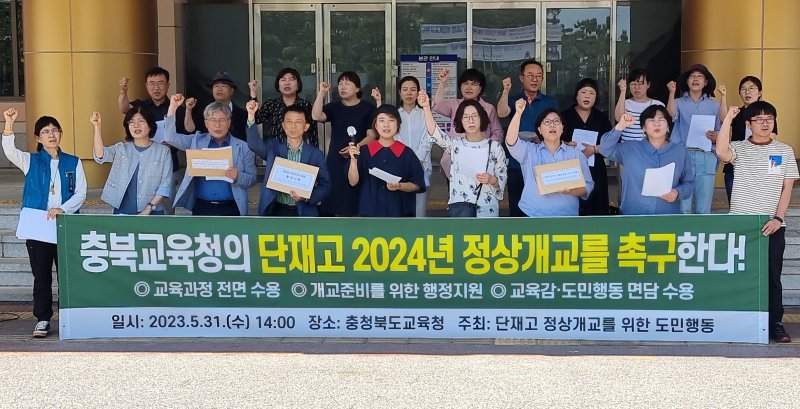 단재고 정상 개교를 위한 도민행동이 충북교육청에 2024년 원안 개교를 촉구하는 기자회견을 열고 있다/ 뉴스1
