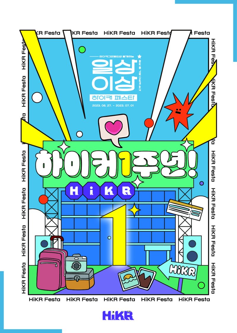 '하이커그라운드' 개관 1주년 포스터. (자료=한국관광공사 제공) photo@newsis.com *재판매 및 DB 금지