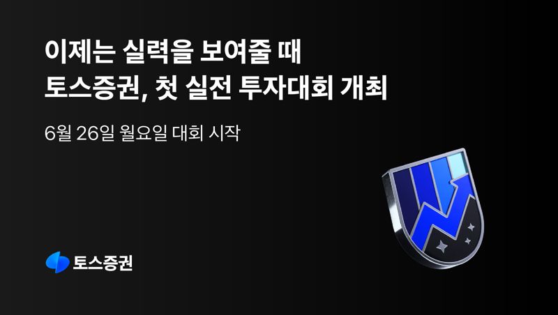 "서학개미 진검승부 승자는?"...토스증권, 첫 실전 투자대회 연다