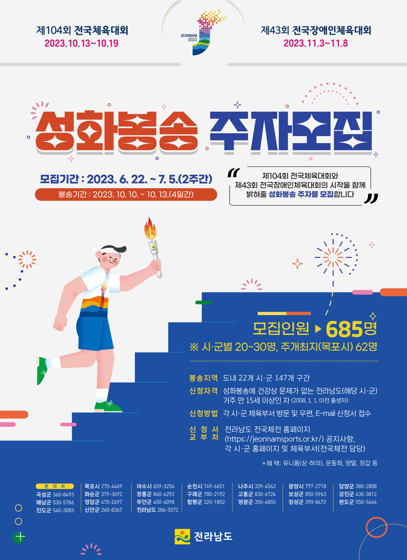 전남도가 오는 10월 제104회 전국체전, 11월 제43회 전국장애인체전의 시작을 알리는 성화 채화 및 봉송 계획을 확정하고 봉송 주자를 모집하는 등 성공 개최를 위한 준비를 착착 진행하고 있다. 전남도 제공