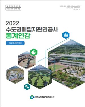 수도권매립지의 모든 정보 수록…2022년도 통계연감 발간