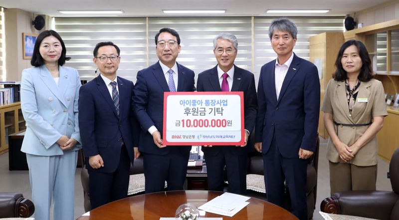 "저소득층 학생에게도 교육 기회를" BNK경남은행 '아이좋아 통장사업'에 후원금 1000만원