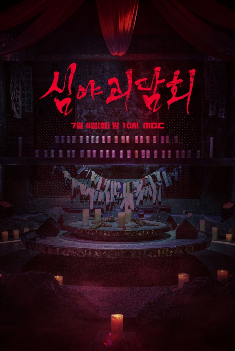 '심야괴담회3', 7월4일 첫방…한여름 더위 잠재울 '공포 예능' 귀환