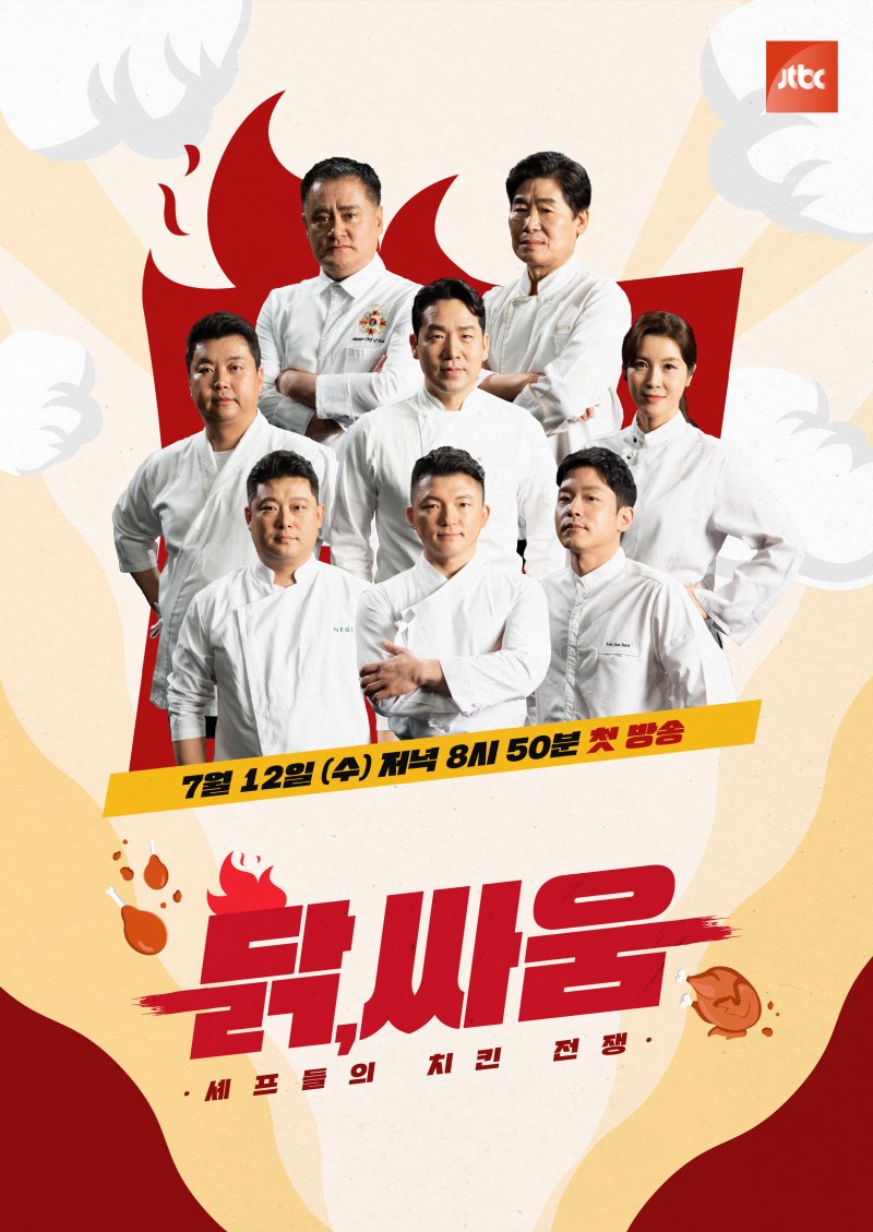 일타 셰프들의 치킨 전쟁…JTBC, 새 예능 '닭, 싸움' 7월 론칭