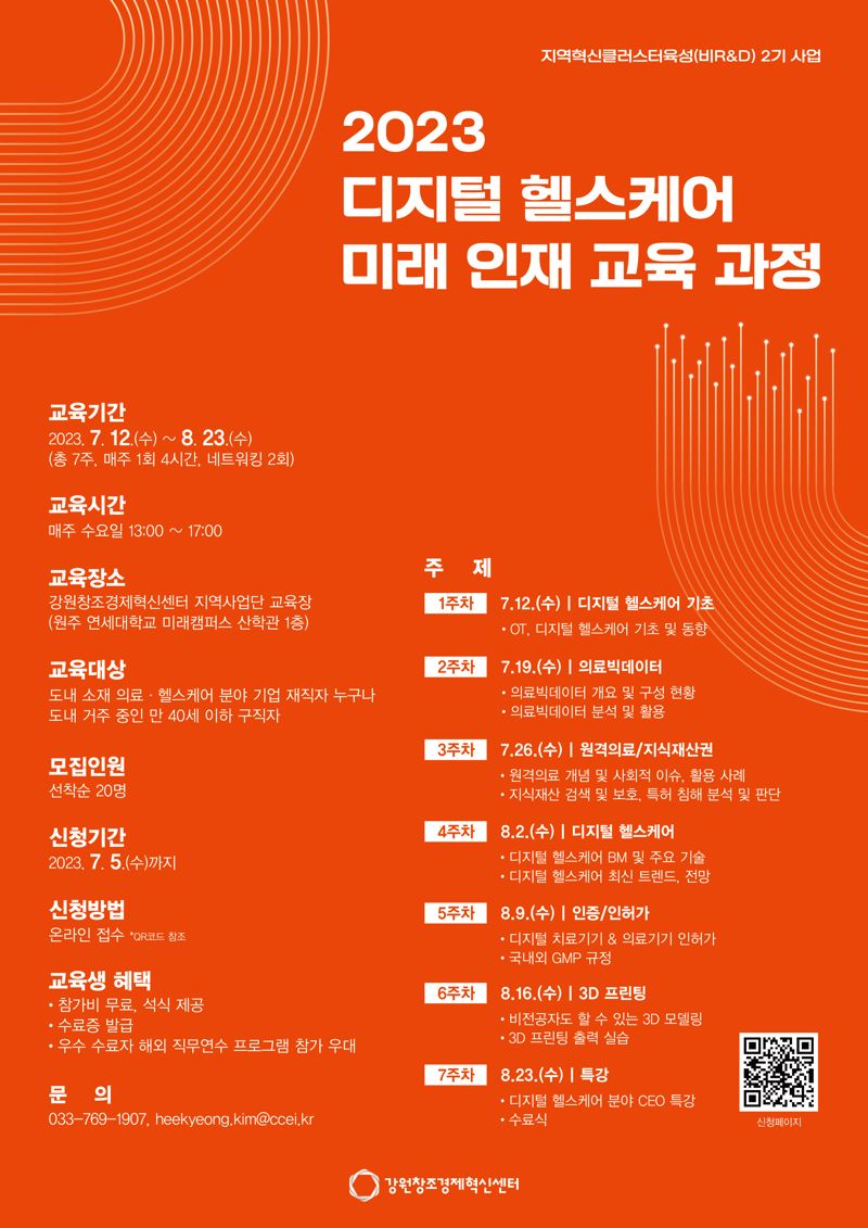 헬스케어 실무역량 제고 교육과정 원주 강원혁신센터서 진행