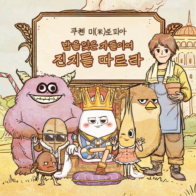 쿠첸 미토피아 캐릭터 이미지. 왼쪽부터 하치, 맥, 설익태, 진지, 귀리공주, 한줌이, 김농부 쿠첸 제공