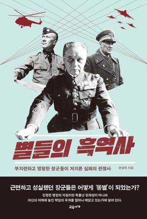 별들의 흑역사/권성욱/교유서가