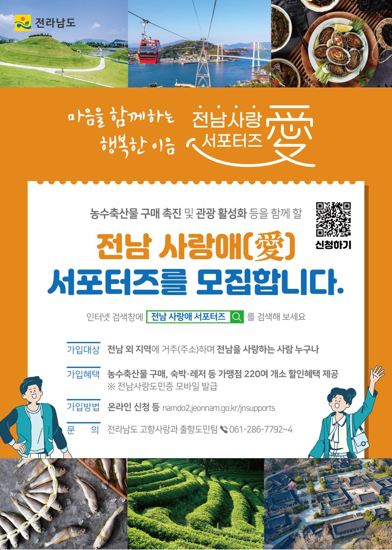 '전남 사랑애(愛) 서포터즈 100만명 육성' 전남도...가입자 38만명 달성 '순항 중'