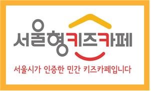 평일 입장료 30% 할인...'서울형 키즈카페' 모집